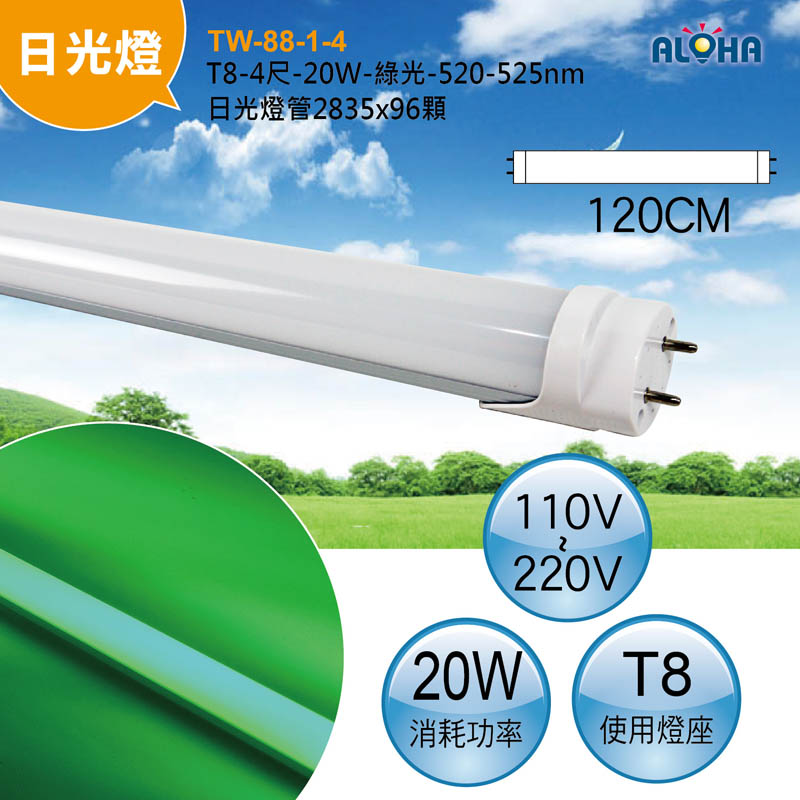 T8-4尺-20W-綠光-520-525nm日光燈管